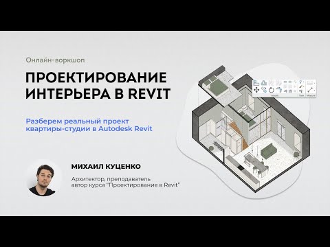 Видео: Воркшоп Проектирование интерьера в Revit