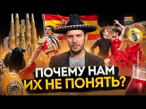 Видео: Испанский менталитет - почему их не понять?