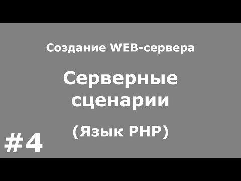 Видео: Серверные сценарии (Язык PHP)