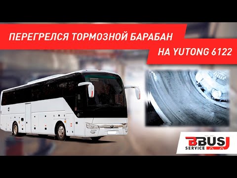 Видео: Перегрелся тормозной барабан на Yutong 6122. Обслуживание задней тормозной системы