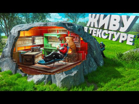 Видео: БАГ! Жизнь в ТЕКСТУРЕ! Нашу нычку не найдёт даже клан в Rust Раст