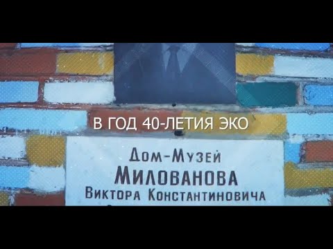 Видео: Мемориальный дом-музей В.К.Милованова и И.И.Соколовской, 10.12.2018 г.//Быково, 1 серия