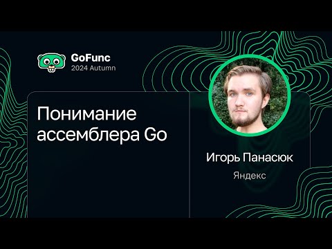 Видео: Игорь Панасюк — Понимание ассемблера Go