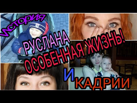 Видео: ОСОБЕННАЯ ЖИЗНЬ/ Ребенок с ДЦП/Синдром Веста/Эпилепсия/Роды/Беременность #особенный #дцп