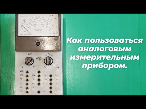Видео: Как пользоваться аналоговым измерительным прибором.