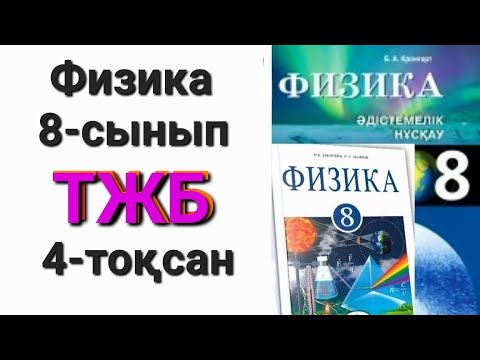 Видео: Физика 8 сынып 4 тоқсан тжб