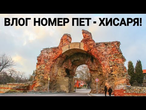 Видео: гр. ХИСАРЯ! ПЕТИ ВЛОГ ОТ ПОЧИВКАТА ТИХО И СПОКОЙНО КУРОРТНО ГРАДЧЕ! ТОПЛА ПИТЕЙНА МИНЕРАЛНА ВОДА!