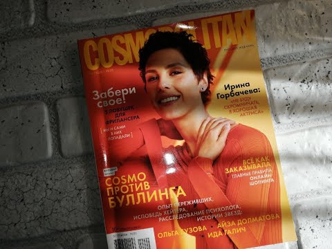 Видео: #асмр #листаниежурнала АСМР ЛИСТАЕМ ЖУРНАЛ COSMO|ШЕПОТ