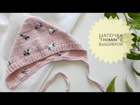 Видео: Шапочка "Гномик" с Вышивкой. Шапка-чепчик для Детей #_pautinka_knit #мквязание
