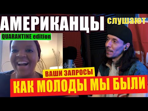 Видео: Американцы слушают АЛЕКСАНДРА ГРАДСКОГО "КАК МОЛОДЫ МЫ БЫЛИ" | РЕАКЦИЯ на видео (РУССКИЕ субтитры)