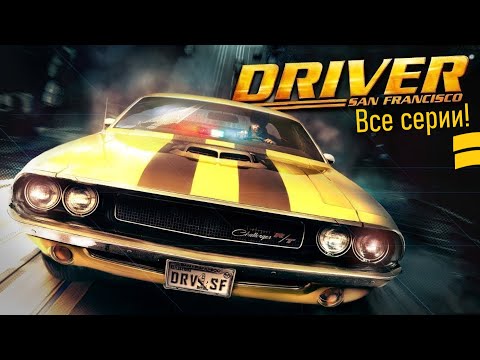 Видео: Driver San Francisco - Все Серии - Полное прохождение.