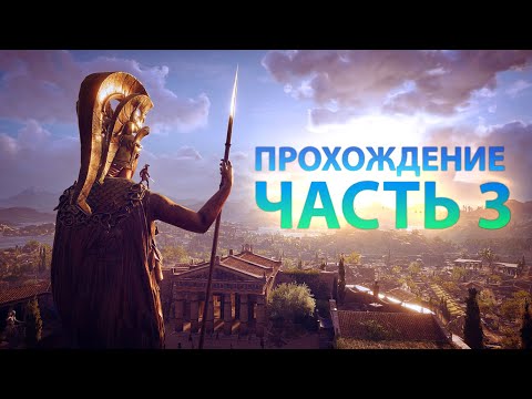 Видео: Assassin’s Creed® Odyssey Прохождение Часть 3 ИСТОРИЯ НАЧИНАЕТСЯ