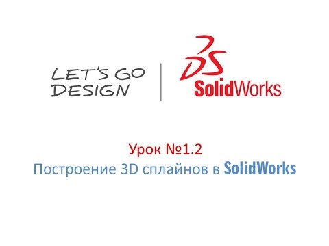 Видео: Урок №1.2 Построение 3Д сплайнов в SolidWorks
