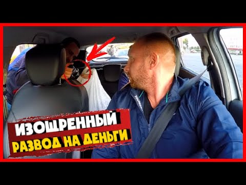 Видео: ТАКСИСТ ПОПАЛ НА ДЕНЬГИ / ИЗОЩРЕННЫЙ РАЗВОД КИДАЛ