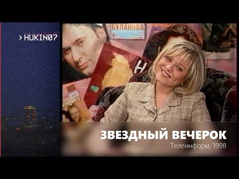 Видео: Звездный вечерок. Юлия Началова (Телеинформ, 1998) Фрагмент