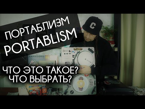 Видео: Портаблизм - Что это такое? / Что выбрать - сравнение портативных вертушек / что нужно новичку