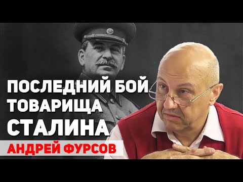 Видео: Заговор и устранение Сталина. Андрей Фурсов