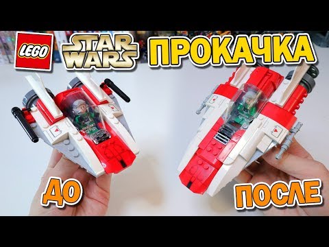 Видео: ПРОКАЧКА LEGO STAR WARS 4+ / Исправляю набор за ЛЕГО