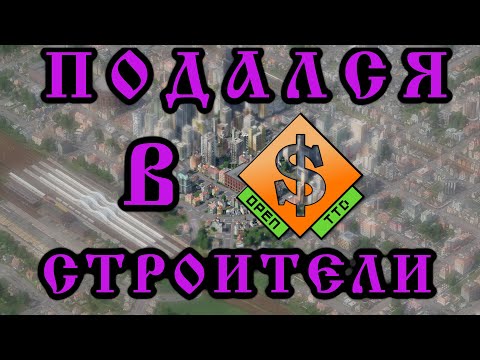 Видео: OpenTTD Знакомлюсь