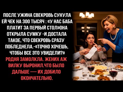 Видео: ПОСЛЕ УЖИНА СВЕКРОВЬ СУНУЛА МНЕ ЧЕК НА 300 ТЫСЯЧ : -У НАС БАБА ПЛАТИТ ЗА ПЕРВЫЙ СТОЛ.И НАЧАЛА РЖАТЬ