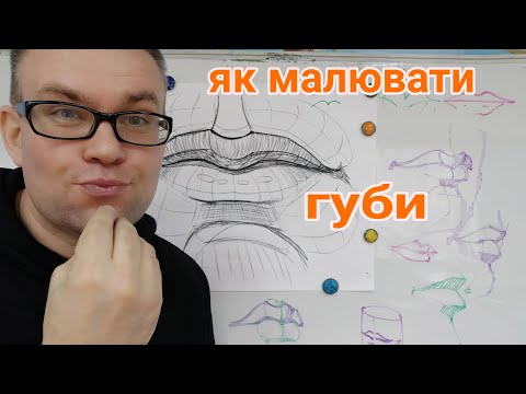 Видео: Губи в портреті. Вчимось малювати об'ємні губи.