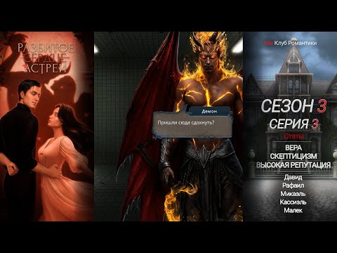 Видео: Разбитое Сердце Астреи | 3 сезон 3 серия | Прохождение | Клуб Романтики