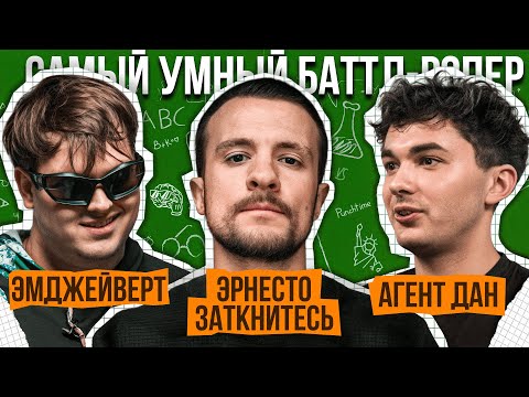 Видео: Эмджейверт, Эрнесто Заткнитесь, Агент Дан | Самый Умный Баттл-Рэпер #11
