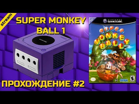 Видео: SUPER MONKEY BALL ► GAMECUBE ► ПРОХОЖДЕНИЕ ► ЧАСТЬ 2