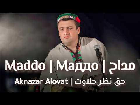 Видео: Aknazar Alovat, Maddo | Акназар Аловатов, Маддо | حقنظر حلاوت، مداح