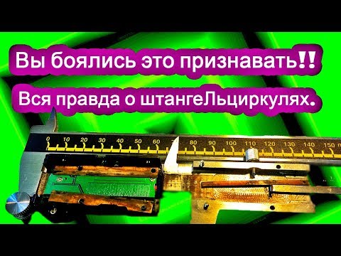 Видео: Вы боялись это признавать  Вся правда о штангельциркулях .