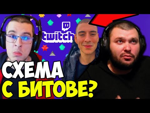 Видео: NOOBCLEAVER РАЗКРИВА TWITCH BITS СХЕМИТЕ?