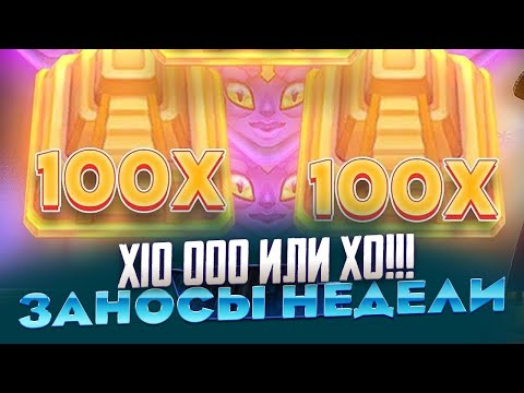 Видео: 1 600 000р на БАЛАНСЕ ЛОВИМ X10 000 В AZTEC CLUSTERS ЗАНОСЫ НЕДЕЛИ