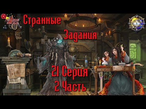 Видео: Странные задания ч.2 Кампания «Мастера Мистерий» №21 #dnd #днд #нри