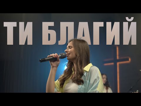 Видео: В моєму серці Ти Цар (Ти Благий) - PRAISE BAND