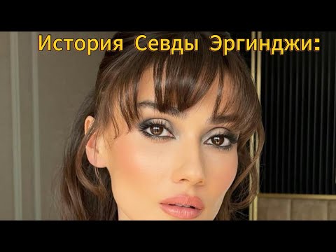 Видео: Севда Эргинджи вне кадра: о любви, хобби и мечтах