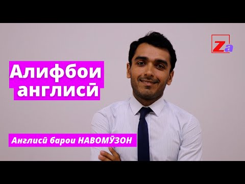 Видео: Алифбои Забони англисӣ барои НАВОМӮЗОН / Дарси англиси