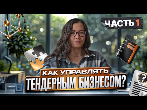 Видео: Управление тендерным бизнесом: адаптивность, сотрудники и бизнес-процессы | Часть 1. Тендеры РФ 2025
