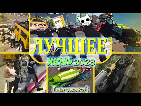 Видео: САМОЕ смешное за ИЮНЬ 2023 года с JOE SPEEN, DIZOFF, SODAEFFECT, DEADEM (нарезка)