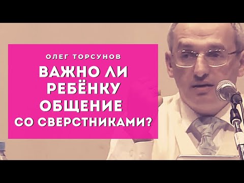 Видео: Важно ли ребёнку общение СО СВЕРСТНИКАМИ? Смотрите без рекламы!