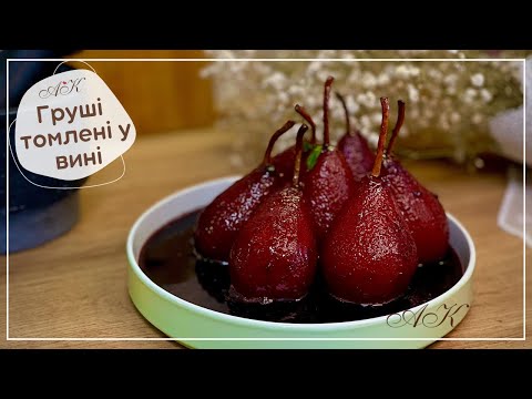 Видео: Груші томлені у вині / Смачна закуска чи ідеально як десерт / Pears stewed in wine