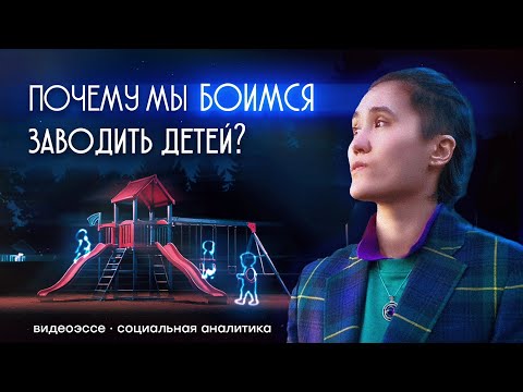 Видео: Почему всё меньше людей хотят детей?