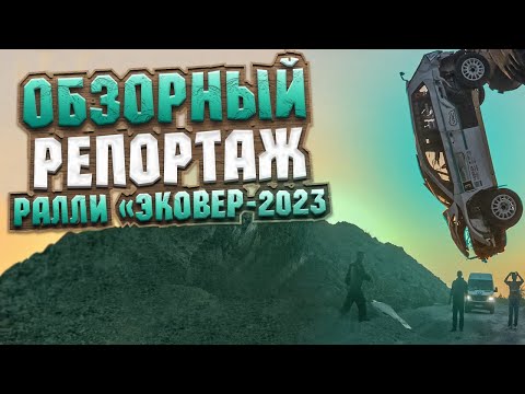 Видео: РАЛЛИ ЭКОВЕР 2023. ОБЗОРНЫЙ РЕПОРТАЖ