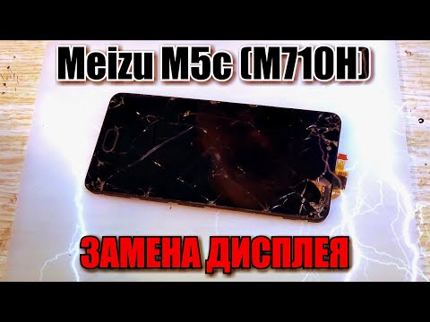 Видео: Meizu M5c (M710H) разборка, и замена дисплея !!!