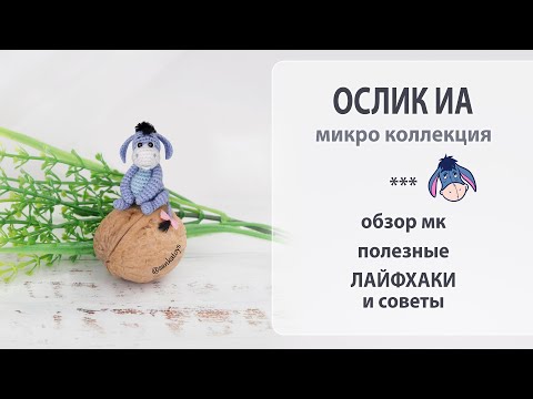 Видео: Новая микро игрушка - ослик Иа, в компанию к Винни Пуху