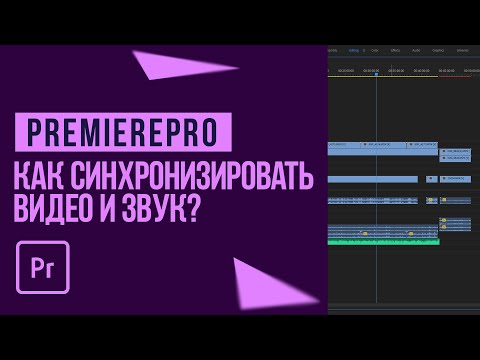 Видео: как синхронизировать видео и звук в AdobePremierePro?