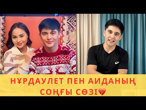 Видео: Аида мен Нұрдаулеттің Соңғы Сөзі😱