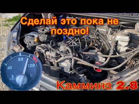 Видео: Греется двигатель cummins 2.8 Газель???ВЫХОД ЕСТЬ!!!