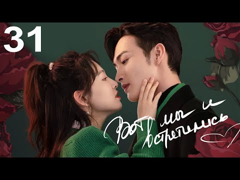 Видео: Вот мы и встретились 31 серия (русская озвучка) дорама Here We Meet Again
