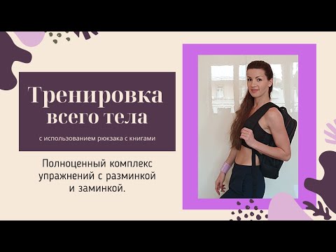 Видео: Тренировка всего тела дома.