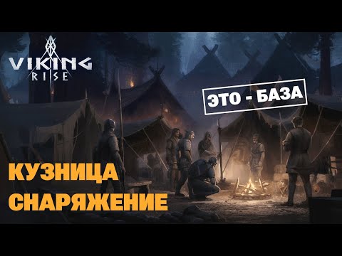 Видео: VIKING RISE - Гайд по Кузнице | Снаряжение и Опыт